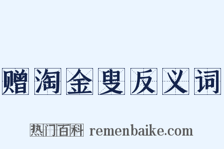 赠淘金叟反义词是什么意思的图片